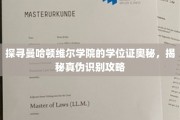 解码曼哈顿维尔学院学位证之谜，学会这一招，真假立辨！