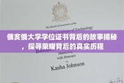 俄亥俄大学荣耀证书，揭开荣耀背后的传奇征程