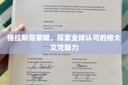 格拉斯哥大学文凭，全球认可背后的荣耀之光