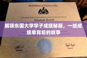 东国大学学霸养成记，揭秘成绩单背后的精彩人生