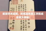 利莫瑞克理工学院学霸养成记，揭秘卓越成绩背后的秘密