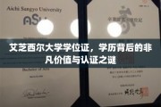 艾芝西尔大学学位证，学历背后的非凡价值与认证之谜