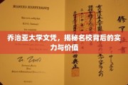 乔治亚大学学位探秘，探寻顶尖名校的实力与价值所在