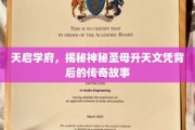揭开天启学府神秘圣母升文凭证背后的璀璨传奇