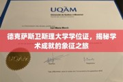 德克萨斯卫斯理大学学位证，揭秘学术成就的象征之旅