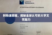 利物浦荣光闪耀，全球视野下的顶尖大学文凭魅力探秘