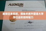 日本名校学位证探秘，关西外国语大学学位证的非凡风采