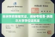 非洲学府荣耀凭证，揭秘夸祖鲁-纳塔尔大学学位证风采
