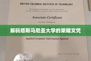 探寻塔斯马尼亚大学文凭背后的传奇故事
