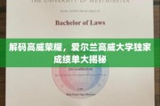 探寻高威荣耀之谜，爱尔兰高威大学成绩单背后的独家解读