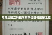 探寻乌克兰国立科技学府学位证书背后的秘密之旅