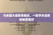 马来西亚国大成绩单背后的学术密码揭晓