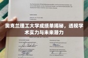 奥克兰理工大学，深度解析成绩单背后的学术实力与无限潜力