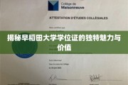 探寻早稻田大学学位证的非凡风采与深层价值