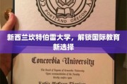 探索新西兰教育新地标，坎特伯雷大学引领国际教育潮流