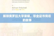 探寻奥罗拉荣耀之路，毕业证书背后的传奇历程