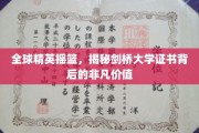 剑桥荣耀，解锁世界顶尖学府证书的非凡魅力