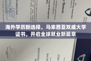 跨国梦想启航点，马来西亚双威大学证书，成就国际职场新纪元