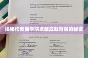 探寻伦敦商学院成就非凡的神秘力量
