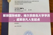 跨越海洋，维尔京群岛学历助你开启全球视野非凡之旅