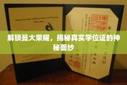 揭开曼大学位证之谜，探寻荣耀背后的真实面纱