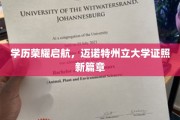 迈诺特州立大学新证照荣耀，学历之路再攀高峰