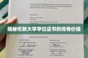 揭秘伦敦大学学位证书的传奇价值