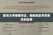 探寻新泻大学荣耀背后的真实学历传奇