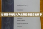 解码新墨西哥高地大学证书，背后的传奇与荣耀