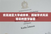 解码肯高迪亚大学成绩单，揭秘学术精英背后的数字奥秘