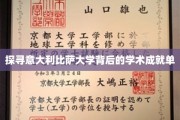 解锁比萨大学的学术密码，探索其辉煌成就之谜