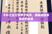 青春闪耀，千叶工业大学学子成绩单背后的成长足迹