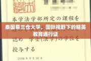 跨国视野下的精英摇篮，泰国易三仓大学的教育通行证