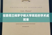揭开格罗宁根大学学术辉煌之谜