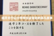 尤宁山大学学位证，揭秘传奇背后的不凡历程