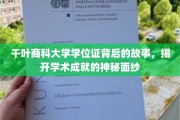 千叶商科大学学位证背后的故事，揭开学术成就的神秘面纱