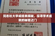 揭开同志社大学成绩单之谜，一窥学术辉煌的背后