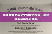 揭开埃克斯特大学文凭之谜，学历认证背后的真实面纱