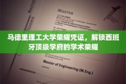 西班牙学术殿堂钥匙，马德里理工大学荣耀证书揭秘之旅