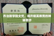 揭开乔治敦学院文凭背后的精英教育真相