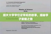 顺天学子荣耀篇章，一纸学位证背后的奋斗传奇