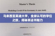 探索马来西亚英迪大学，全球通行证背后的非凡魅力