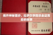 探寻拉萨尔学院毕业证背后的传奇印记
