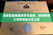 足球奇才梅西，解锁他的学术奥秘与大学传奇之路