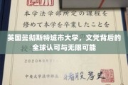 解码国际认可，曼彻斯特城市大学文凭的全球通行证与无限机遇