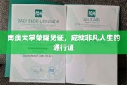 南澳大学荣耀加冕，开启非凡人生之旅的通行证