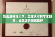 跨越国界，林肯大学铸就全球视野的学术巅峰