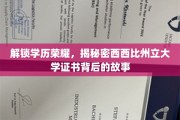 探寻学历传奇，揭秘西西比州立大学证书的非凡历程
