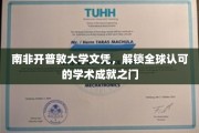 南非开普敦大学文凭，开启国际学术认可之旅