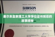 墨尔本皇家理工大学证书背后的传奇，揭秘学术荣耀的诞生轨迹